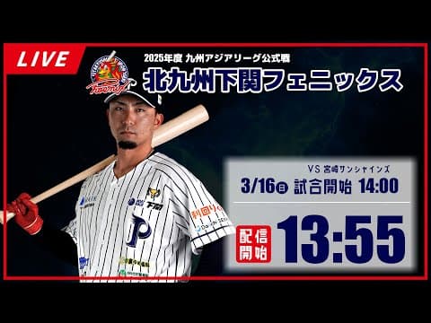【3月16日】北九州下関フェニックスVS宮崎サンシャインズ