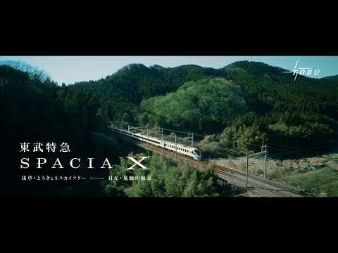 東武鉄道　特急スペーシア X　カフェカウンター篇　15秒CM