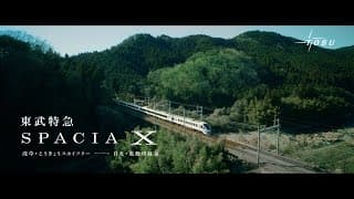 東武鉄道　特急スペーシア X　カフェカウンター篇　15秒CM