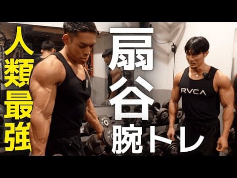 人類を超えた扇谷腕トレでこの世の全てが粉砕されました