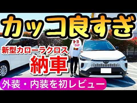 【速報】新型カローラクロスが納車されました 内装・外装を初レビュー ハイブリッドのZグレード 2025年のマイナーチェンジ トヨタ