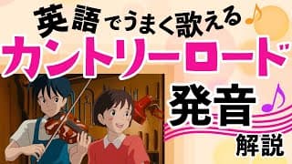 『カントリーロード』を超キレイな発音で歌おう🎤 ｜Country Roads 英語 ｜耳をすませば 主題歌 ／ 発音＆歌詞和訳