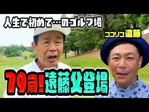 79歳でまだまだ健在!遠藤父とココリコ遠藤の親子賭けゴルフ対決