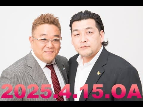 【第899回】fmいずみ　サンドウィッチマンのラジオやらせろ【2025年4月15日OA】