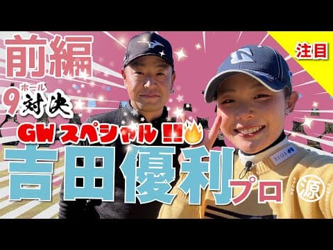 【吉田優利vs時松源蔵（前編）】キター！年に一度の優利ちゃん祭りったーい😊