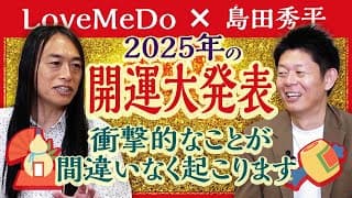 16:03当たってしまった!!!!2025年【LoveMeDo】2025年はこうなる 衝撃的な出来事が!!『島田秀平のお開運巡り』