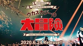 ウカスカジーの大冒険 ~TOUR“WE ARE NOT AFRAID!!”~トレーラー　2020.6.24 RELEASE