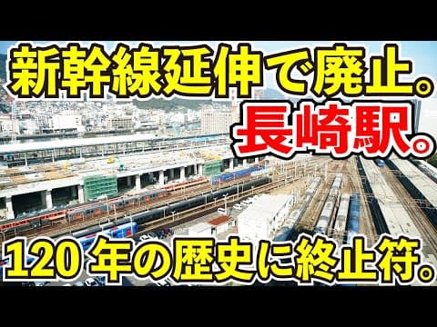 【今年３月で廃止】JR九州の長崎駅が面白すぎる【新幹線延伸で高架化】