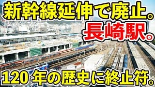 【今年３月で廃止】JR九州の長崎駅が面白すぎる【新幹線延伸で高架化】