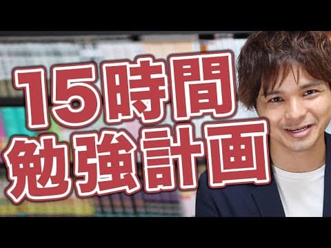 【UG】1日15時間勉強するためのプラン＆集中力を高めるコツ