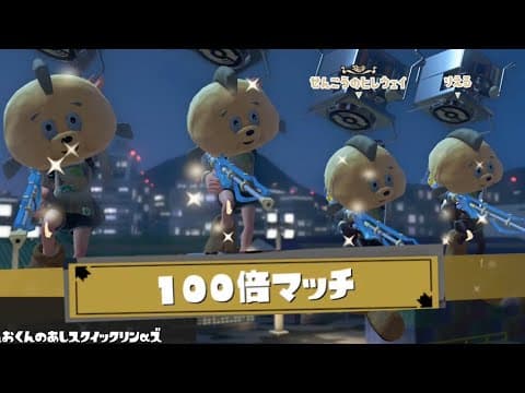 【スクイックリン4枚】100倍マッチで敵をボコボコにしてみたw w w【スプラトゥーン3】