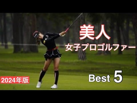 美人女子プロゴルファー【Best5】2024年版