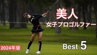 美人女子プロゴルファー【Best5】2024年版