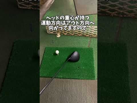 ドライバーのミート率が上がる当て方の「技術」　#ゴルフレッスン #ゴルフスイング #golftips #shorts