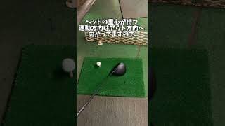 ドライバーのミート率が上がる当て方の「技術」　#ゴルフレッスン #ゴルフスイング #golftips #shorts