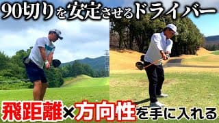 【ドライバーのコツ】〇〇を意識したらすごいことに！積み重ねて練習してきたらドライバーの安定感が劇的にUP さいたまGC 後半IN