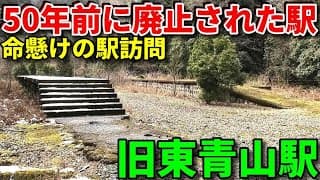 三重の山奥に佇む廃駅に行きました！