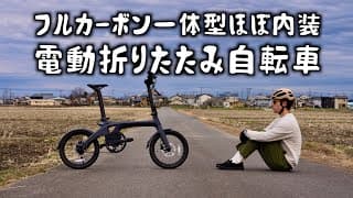 「フルカーボン折りたたみ電動アシスト自転車」という隙がなさすぎるバイクが誕生しました。