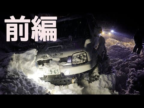 今季最大の大寒波！スタック連発ジムニー雪中ソロキャンプ（前編）