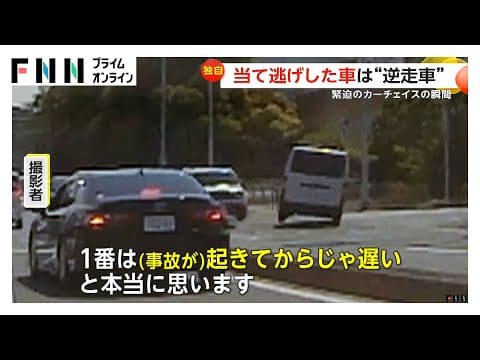 「ドラマの世界でした」警察車両が“逆走車”を追跡…直進車と衝突する瞬間も　職務質問拒否し逃走　福岡・北九州市