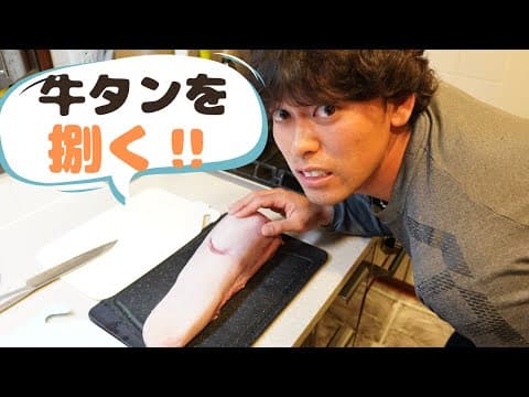 プロ野球選手が牛タンを捌いてみた。