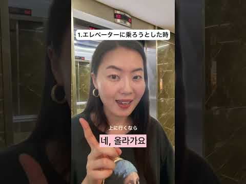 エレベーターで使える韓国語表現4選🇰🇷#shorts