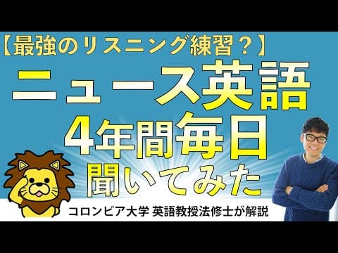 【ニュース英語を4年間毎日聞いてみた】英語初級からニュース英語9割聴けるまでのリスニング力の変化