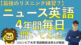 【ニュース英語を4年間毎日聞いてみた】英語初級からニュース英語9割聴けるまでのリスニング力の変化