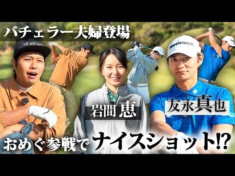 【おめぐ参戦】バチェラー夫婦との戦い完結編！勝つのはどっちだ！？