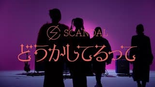 SCANDAL『どうかしてるって』 / Doukashiterutte - Music Video