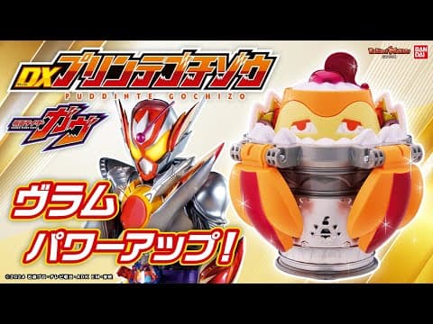 【仮面ライダーガヴ】プリンアラモードのゴチゾウ！「DXプリンテゴチゾウ」登場！仮面ライダーヴラムアラモードモードに変身＆必殺技！【バンマニ!】【バンダイ公式】