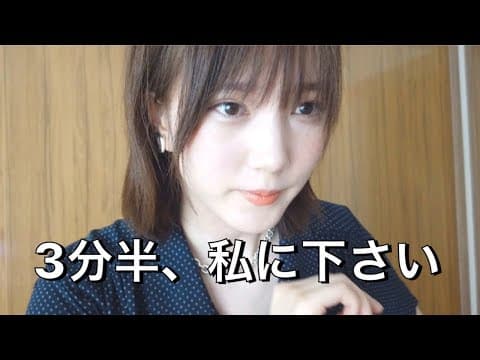 3分半、私に下さい。