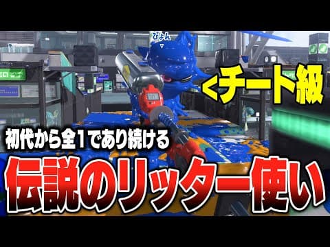 初代から命中率が200%を超える最強のリッター使い「ぴょん」の視点がチート使ってるレベルでヤバいｗｗｗｗ【スプラトゥーン3】