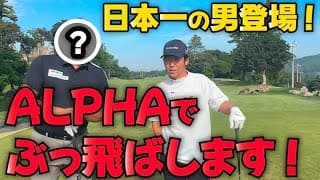 姜秀一VS400ヤードの男！ALPHAが地平線の彼方へと飛んで行きます！そして、漫画の必殺技強制バトル！？