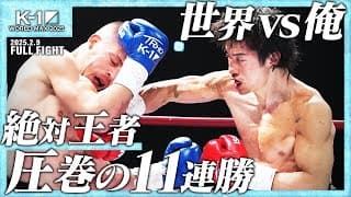 金子晃大vsマノリス・カリスティス/青山エリュシオンハウス Presents K-1 WORLD GPスーパー・ライト級タイトルマッチ/25.2.9「K-1 WORLD MAX 2025」