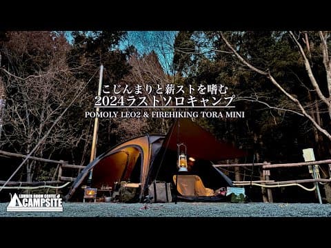 【2024キャンプ納め】POMOLY LEO2でこじんまりと薪ストーブを嗜むソロキャンプ in 近ヶ坂キャンプ場