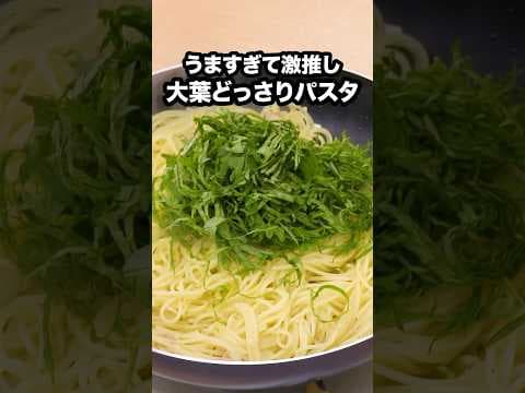 大葉好きは絶対見て！試して！「どっさり青じそパスタ」詳しいレシピは概要欄をチェック！ #大葉 #青じそ #パスタ #スパゲティ
