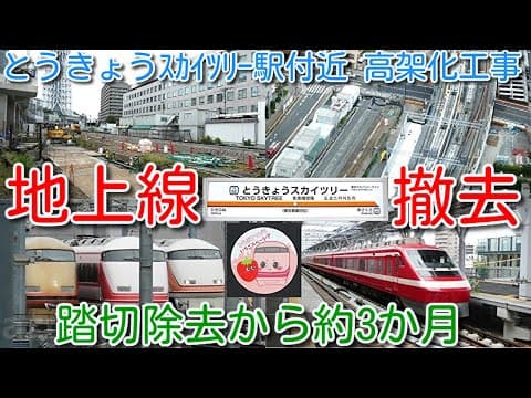 【地上線撤去！踏切除去から約3か月 とうきょうスカイツリー駅付近 高架化工事！】地上線 架線・線路の大半撤去済。地上や上空など様々な角度から撮影。いちごスペーシア 新エンブレム 2025年05月31日