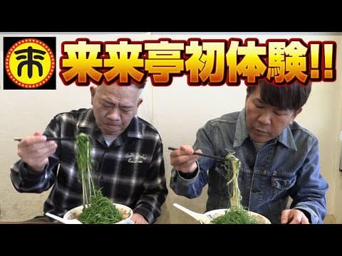 【初体験】どうしても行きたいので来来亭に原西連れて行ってみた【来来亭】
