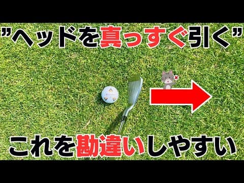 【バックスイング】僕も勘違いしていた”ヘッドを真っすぐ引く”の本当の意味