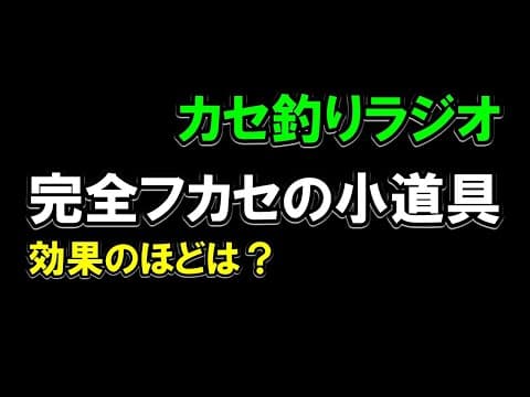 【カセラジ】完全フカセの小道具、これさえあれば