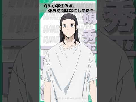 「小学生の頃、休み時間はなにしてた？」ウィンブレ一問一答（#硯秀平）｜ TVアニメ「WIND BREAKER Season 2」放送中！#ウィンブレ #花江夏樹