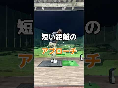 アプローチの基本！#アプローチ #ゴルフ #golf #ショートゲーム #ウエッジ