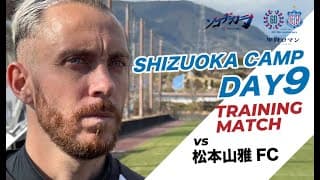 【TM：松本山雅FC戦】2025シーズン1次キャンプDAY9 最終日