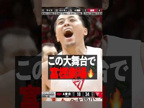【一網打尽】これが富樫勇樹！これぞ富樫勇樹！３ポイントで圧倒する🔥#バスケ #千葉ジェッツ