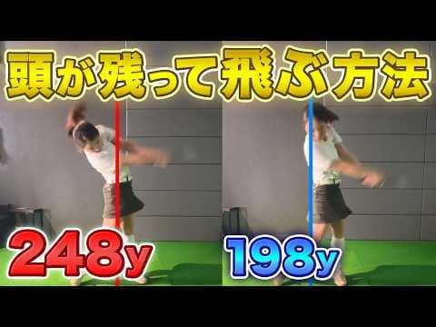【飛距離アップ】頭とボールの位置で変わる！ドライバーが飛ぶようになる打ち方はコレ！