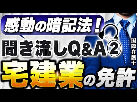 【宅建】聞き流すだけで暗記できる！第2回：宅建業の免許。