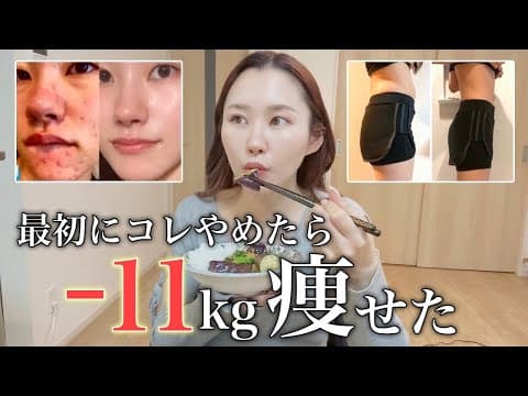【厳選】11kg痩せた私がダイエット1日目にやめたこと7選