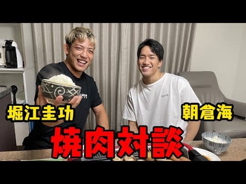 朝倉海さんの家で焼肉しながら対談してみた