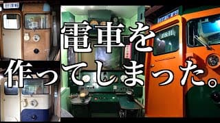 実物大の鉄道模型を作っちゃった。【実物大115系総集編】